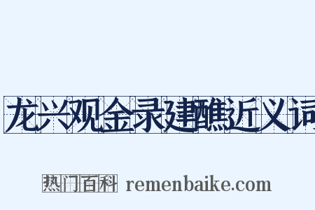 龙兴观金录建醮近义词是什么意思的图片